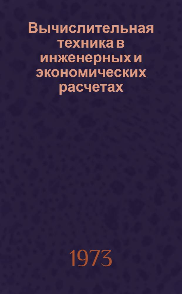 Вычислительная техника в инженерных и экономических расчетах : Лекции