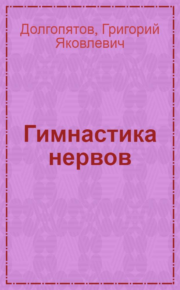 Гимнастика нервов