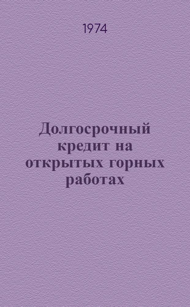Долгосрочный кредит на открытых горных работах