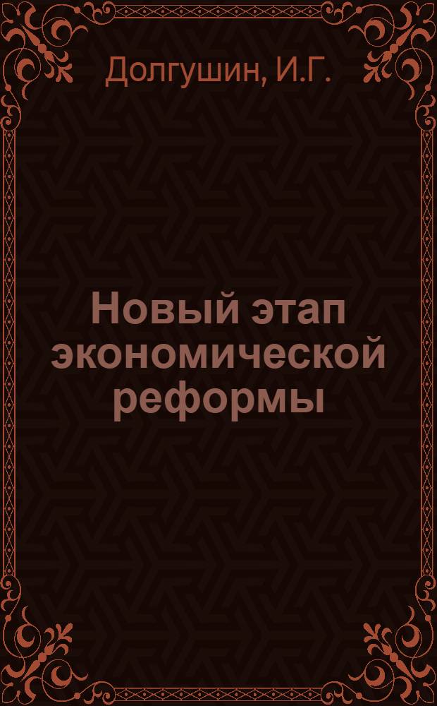 Новый этап экономической реформы : Эксперимент по ускор. росту производительности труда на Перм. электротехн. з-де : Материалы к науч.-практ конференции "Основные пути повышения эффективности производства на пром. предприятиях г. Перми". Март, 1970 г