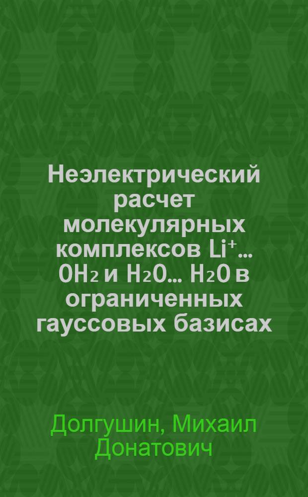 Неэлектрический расчет молекулярных комплексов Li⁺... OH₂ и H₂O... H₂O в ограниченных гауссовых базисах