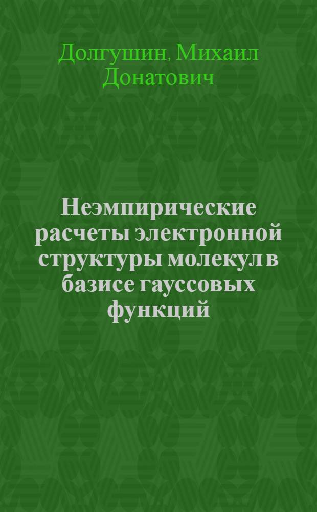 Неэмпирические расчеты электронной структуры молекул в базисе гауссовых функций : Предварит. исследование