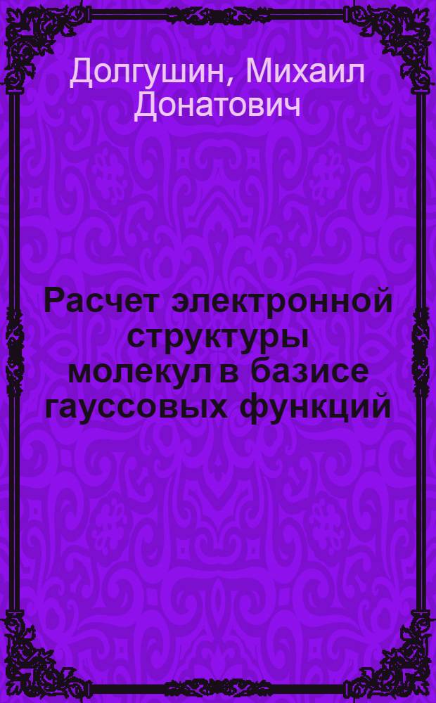 Расчет электронной структуры молекул в базисе гауссовых функций