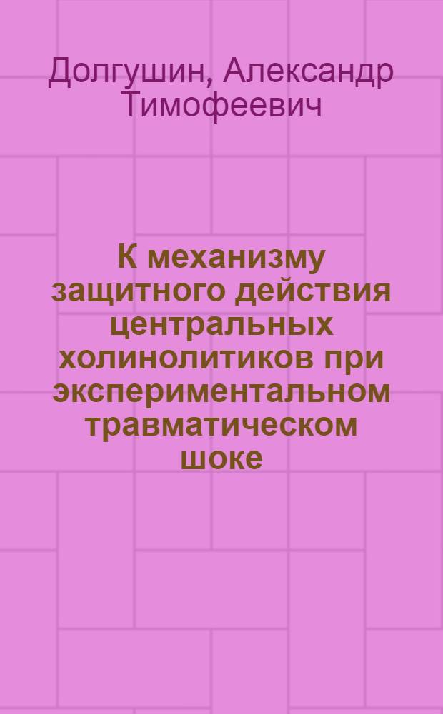 К механизму защитного действия центральных холинолитиков при экспериментальном травматическом шоке : Автореф. дис. на соиск. учен. степени канд. мед. наук : (00.25)