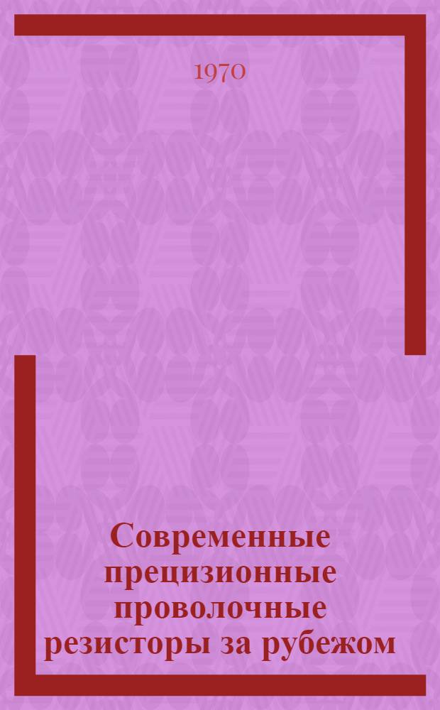 Современные прецизионные проволочные резисторы за рубежом