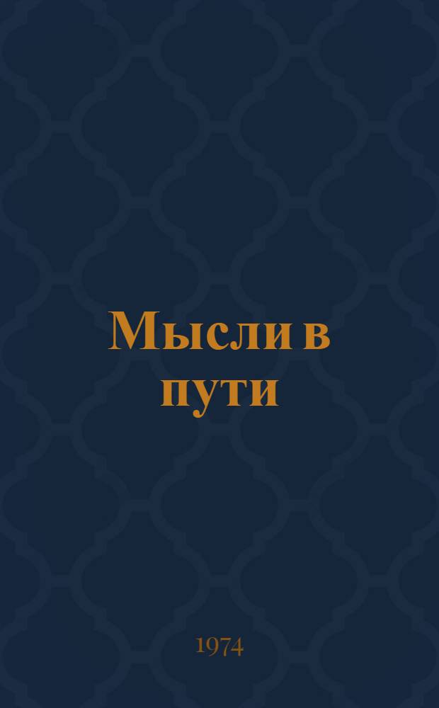 Мысли в пути
