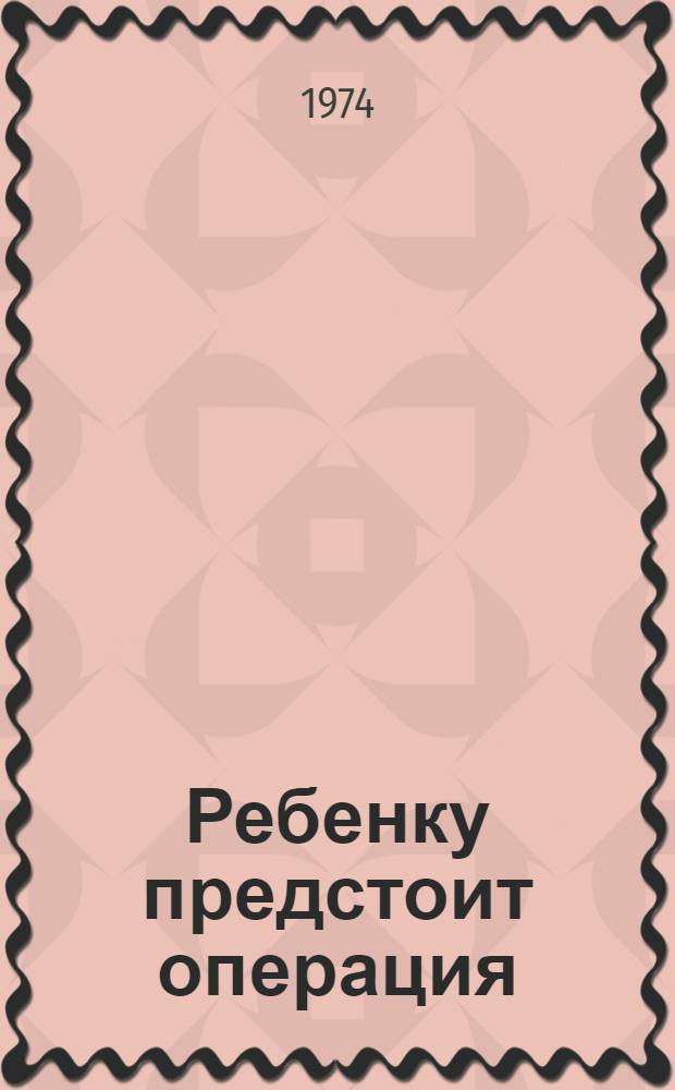 Ребенку предстоит операция