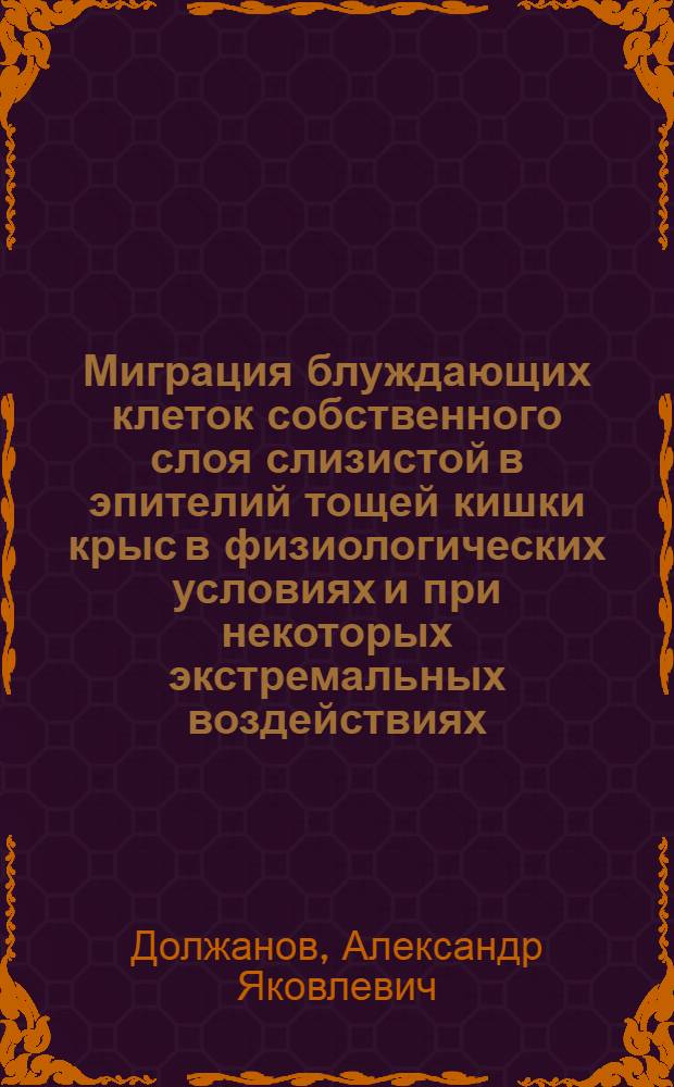 Миграция блуждающих клеток собственного слоя слизистой в эпителий тощей кишки крыс в физиологических условиях и при некоторых экстремальных воздействиях : Автореф. дис. на соиск. учен. степени канд. мед. наук : (14.00.23)