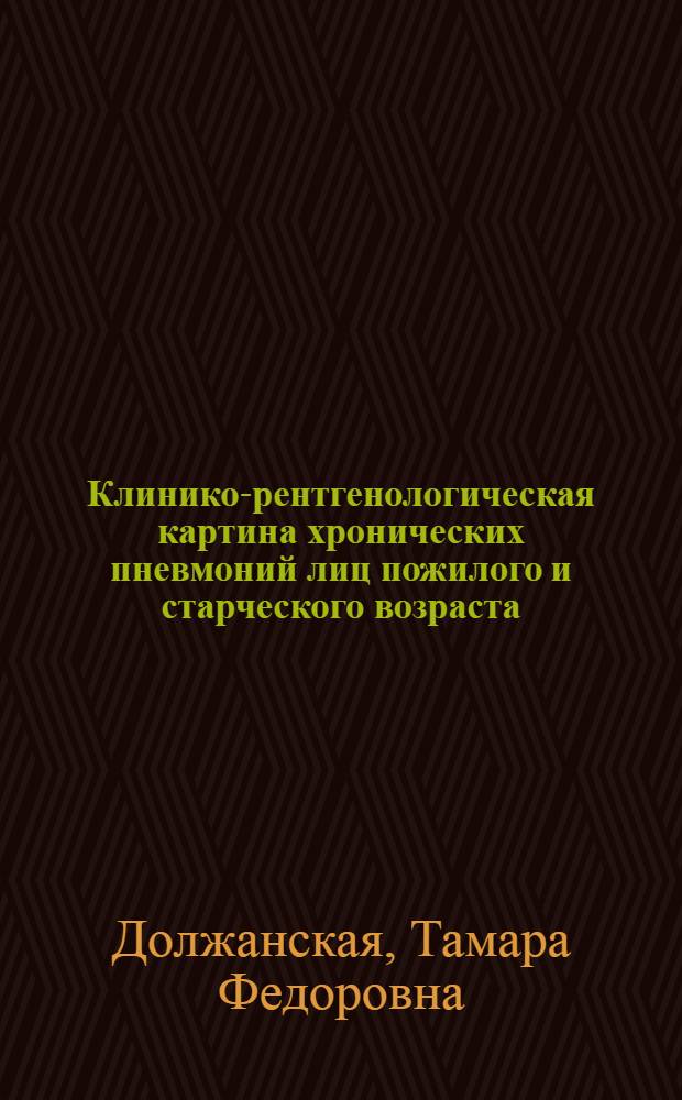Клинико-рентгенологическая картина хронических пневмоний лиц пожилого и старческого возраста : (Клинико-рентгенол. исследование) : Автореф. дис. на соиск. учен. степени канд. мед. наук : (14.00.19)