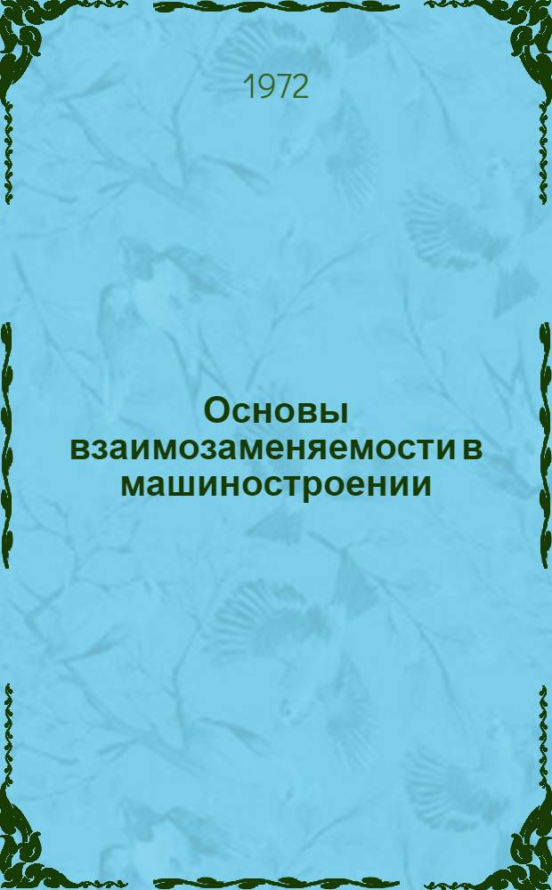 Основы взаимозаменяемости в машиностроении : (Курс лекций)