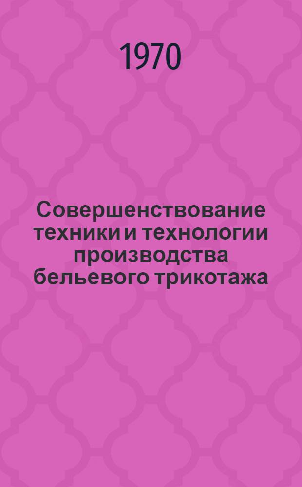 Совершенствование техники и технологии производства бельевого трикотажа