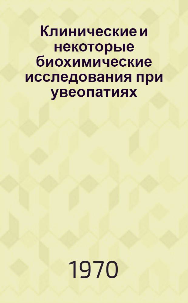 Клинические и некоторые биохимические исследования при увеопатиях : Автореф. дис. на соискание учен. степени канд. мед. наук : (757)