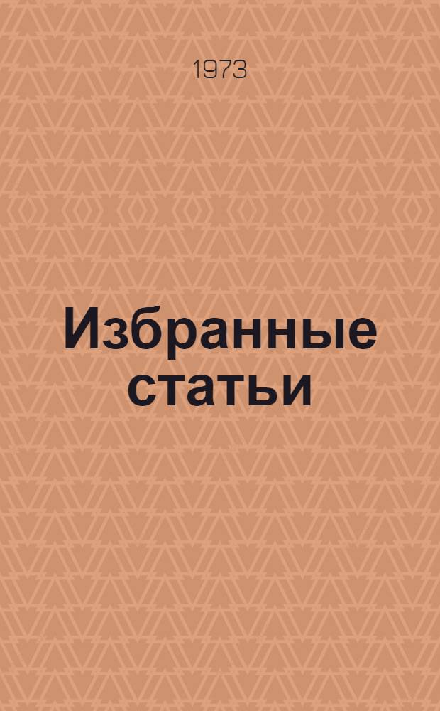 Избранные статьи