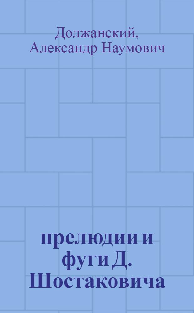 24 прелюдии и фуги Д. Шостаковича