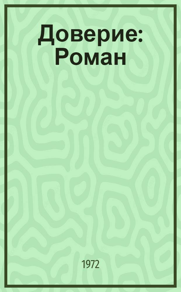 Доверие : Роман