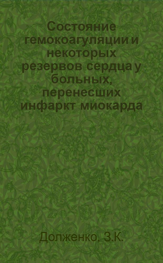 Состояние гемокоагуляции и некоторых резервов сердца у больных, перенесших инфаркт миокарда : Автореф. дис. на соискание учен. степени канд. мед. наук : (754)