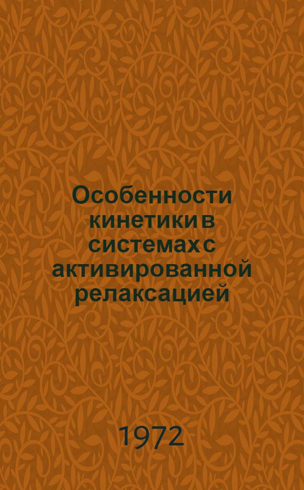 Особенности кинетики в системах с активированной релаксацией : Доклад