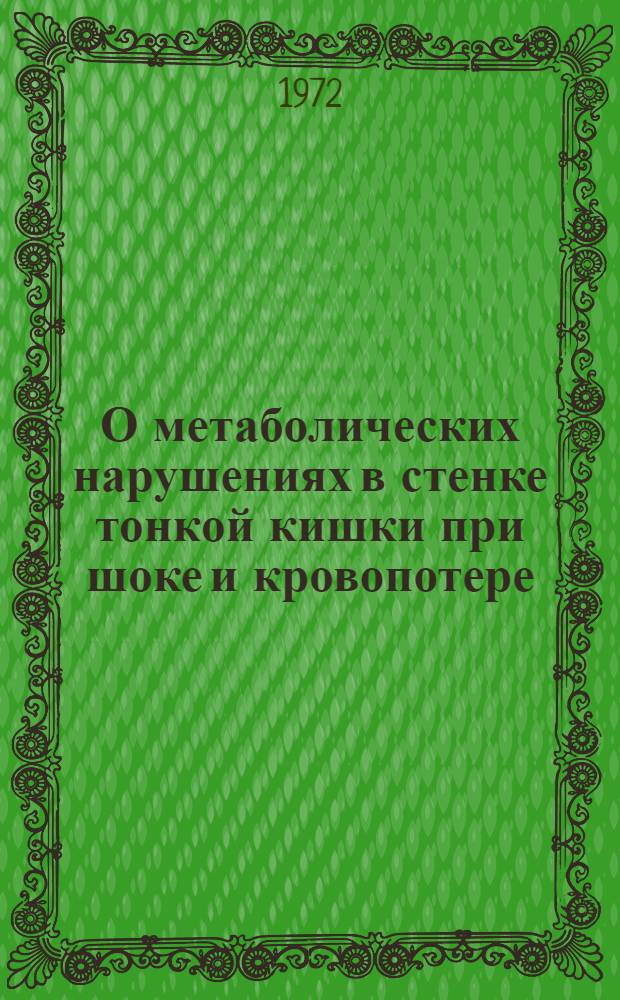 О метаболических нарушениях в стенке тонкой кишки при шоке и кровопотере : Автореф. дис. на соискание учен. степени канд. мед. наук : (765)
