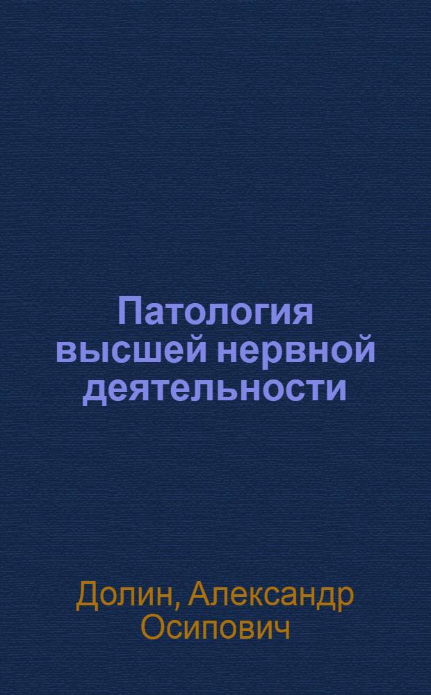 Патология высшей нервной деятельности : Учеб. пособие для биол. специальностей ун-тов