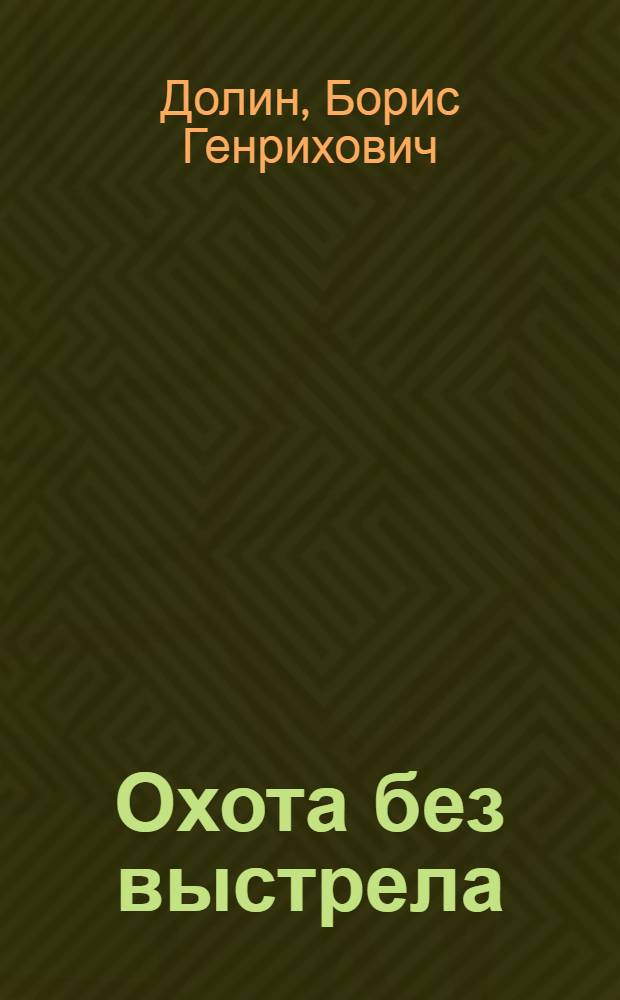 Охота без выстрела
