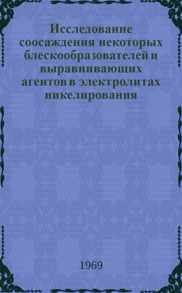 Исследование соосаждения некоторых блескообразователей и выравнивающих агентов в электролитах никелирования : Автореферат дис. на соискание учен. степени канд. хим. наук : (074)