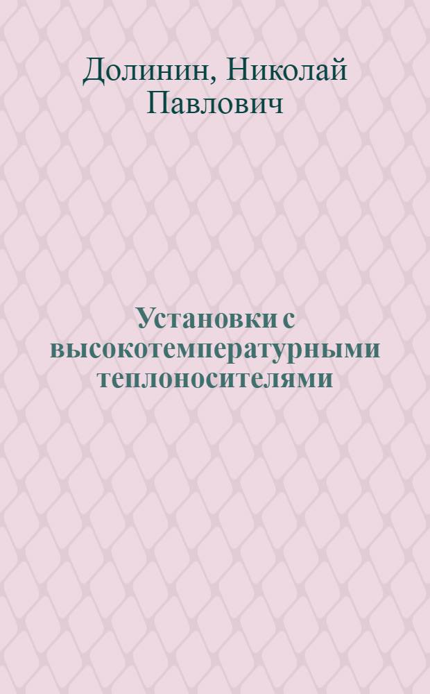 Установки с высокотемпературными теплоносителями