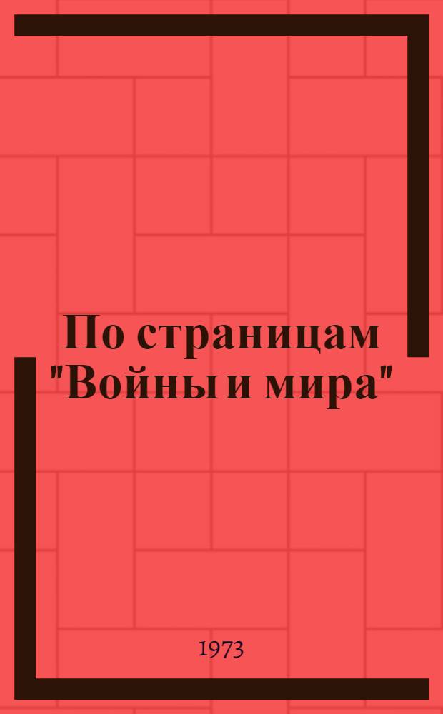 По страницам "Войны и мира" : Заметки о романе Л.Н. Толстого "Война и мир"