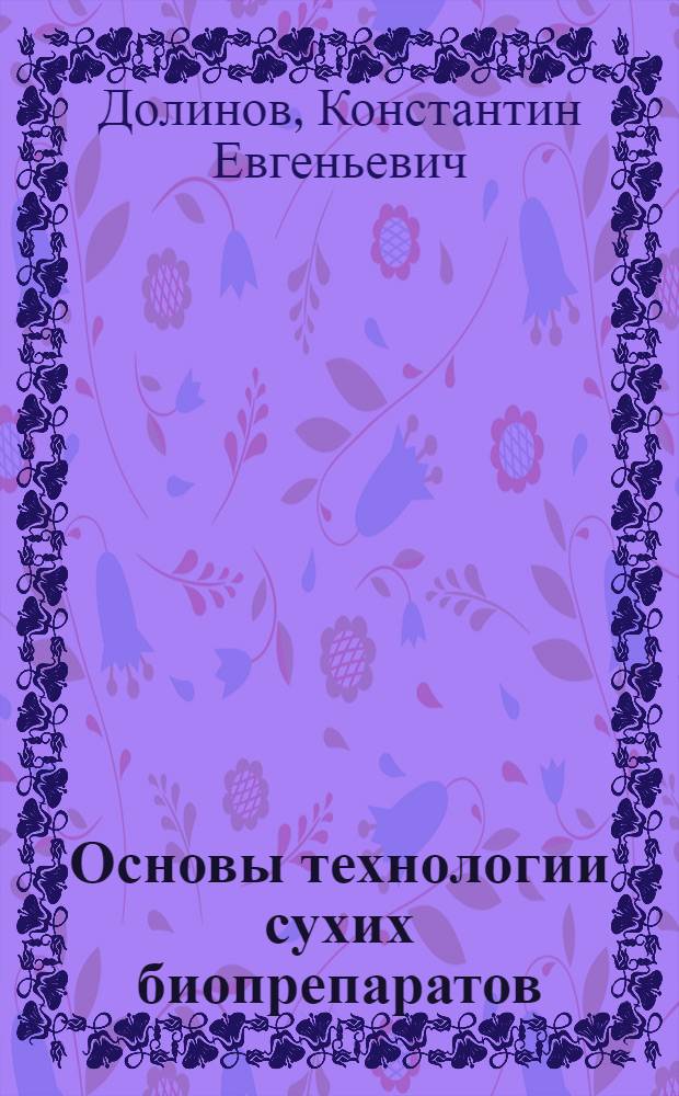 Основы технологии сухих биопрепаратов