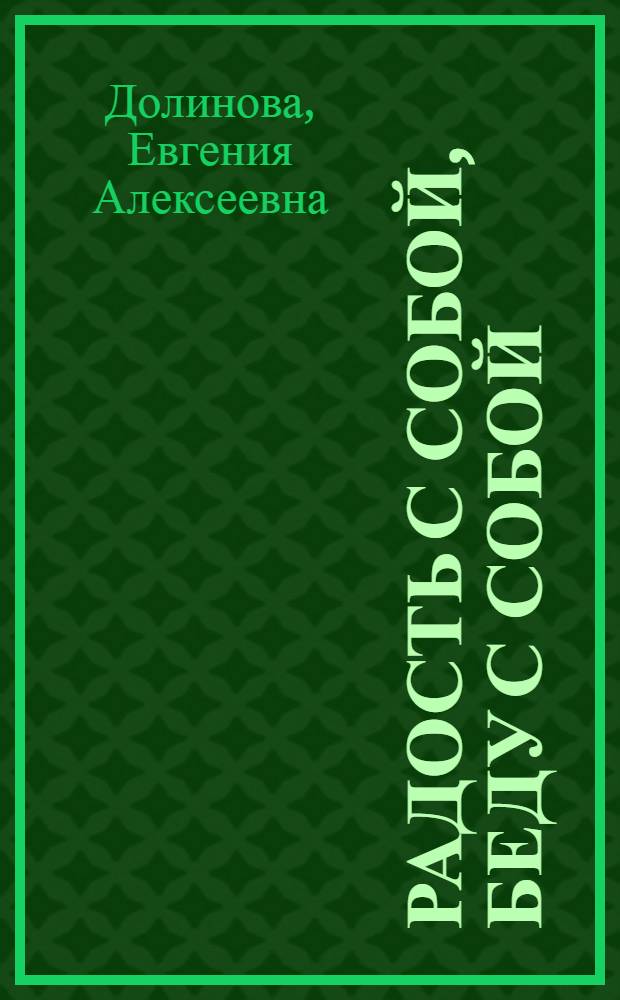 Радость с собой, беду с собой : Роман