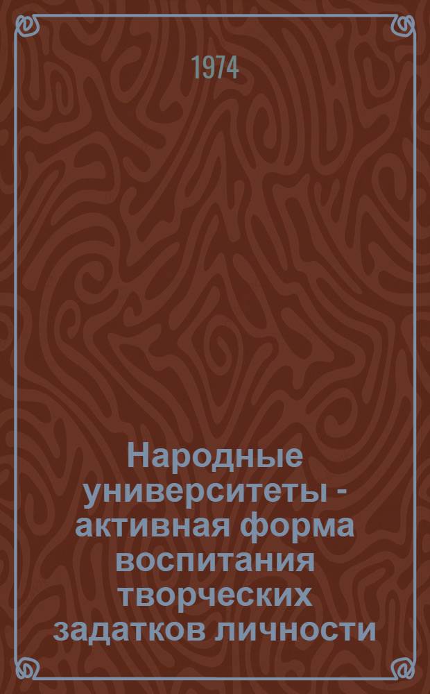 Народные университеты - активная форма воспитания творческих задатков личности