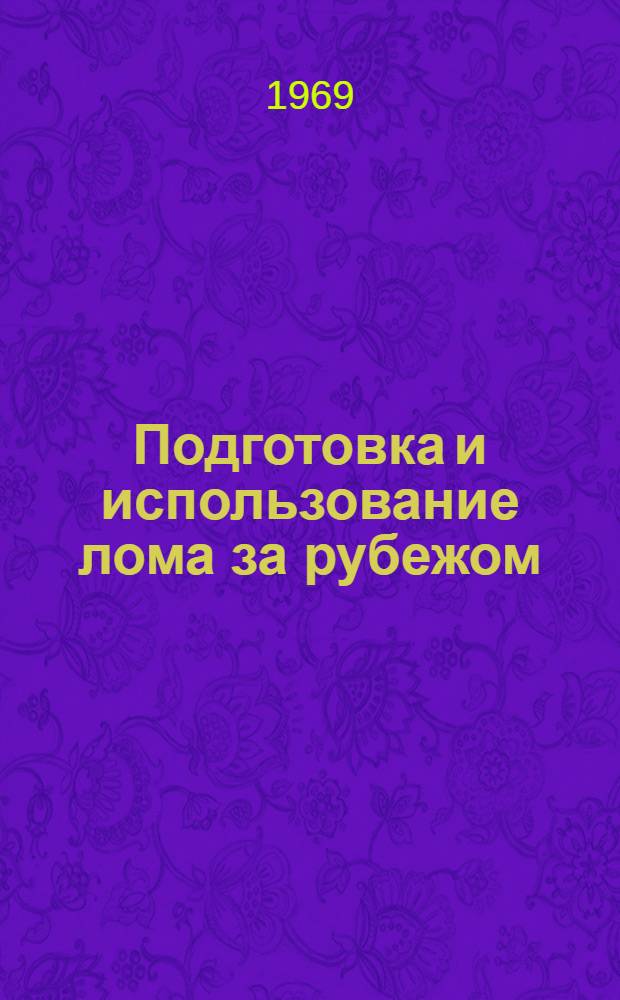 Подготовка и использование лома за рубежом : (Обзор)