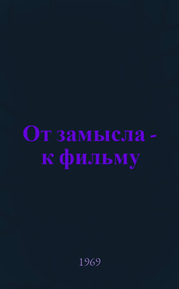 От замысла - к фильму