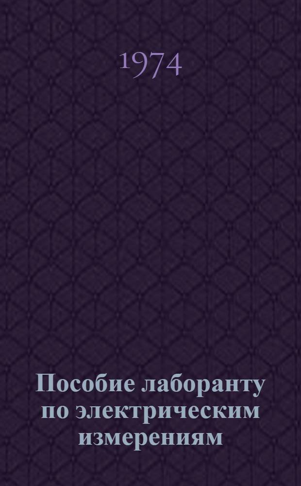 Пособие лаборанту по электрическим измерениям : Для подгот. рабочих на производстве
