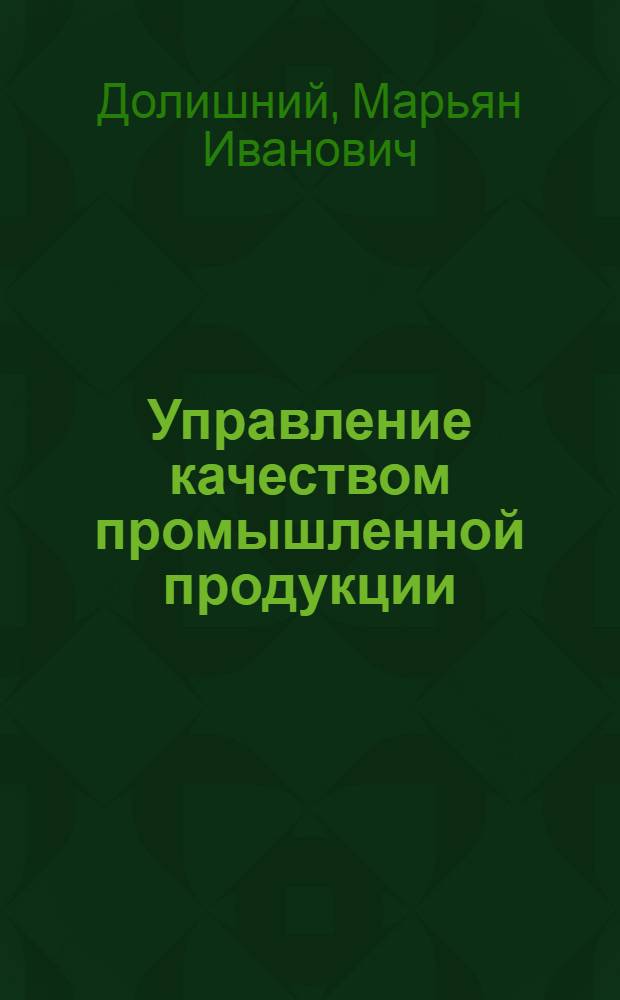 Управление качеством промышленной продукции : (Опыт предприятий Львов. обл.)