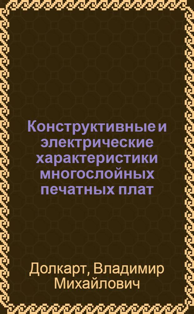 Конструктивные и электрические характеристики многослойных печатных плат
