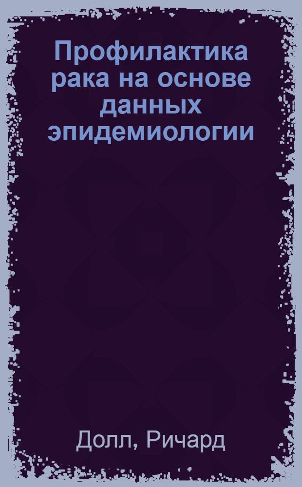Профилактика рака на основе данных эпидемиологии