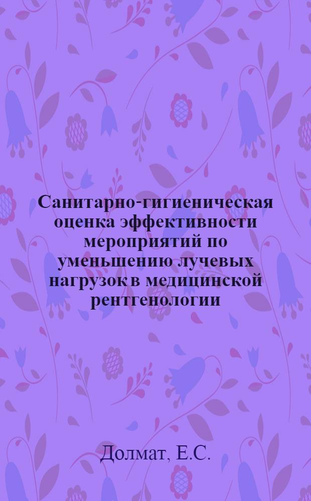 Санитарно-гигиеническая оценка эффективности мероприятий по уменьшению лучевых нагрузок в медицинской рентгенологии : (На примере г. Иркутска) : Автореф. дис. на соискание учен. степени канд. мед. наук : (14756)