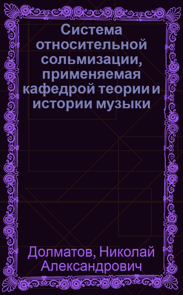 Система относительной сольмизации, применяемая кафедрой теории и истории музыки : Учеб. пособие