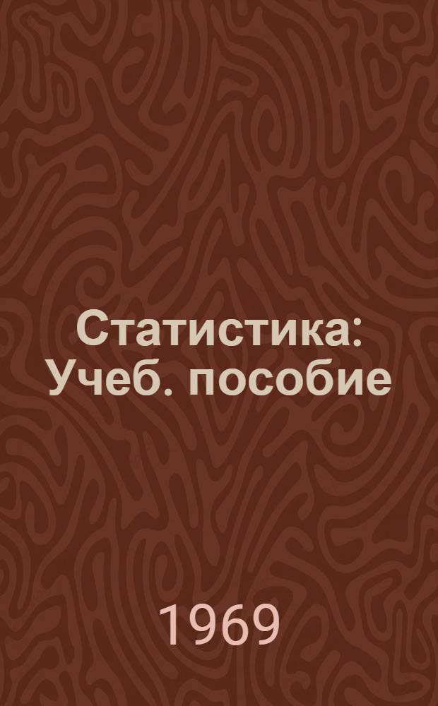 Статистика : Учеб. пособие