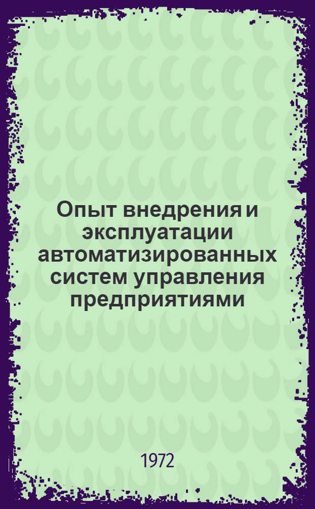 Опыт внедрения и эксплуатации автоматизированных систем управления предприятиями