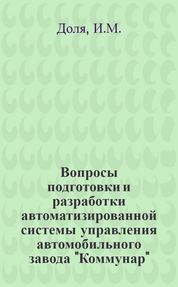 Вопросы подготовки и разработки автоматизированной системы управления автомобильного завода "Коммунар"