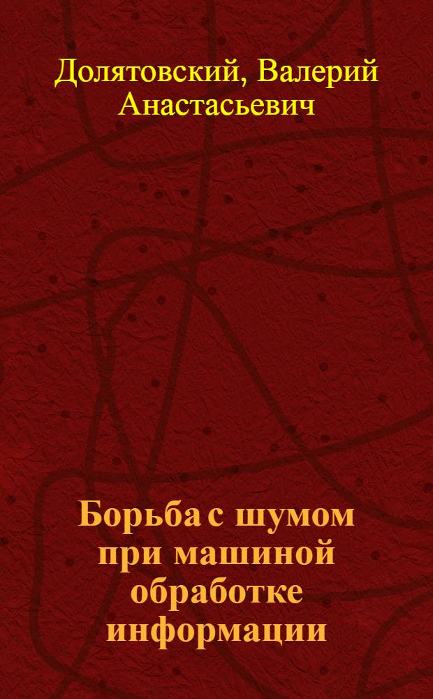 Борьба с шумом при машиной обработке информации : (Учеб. пособие)