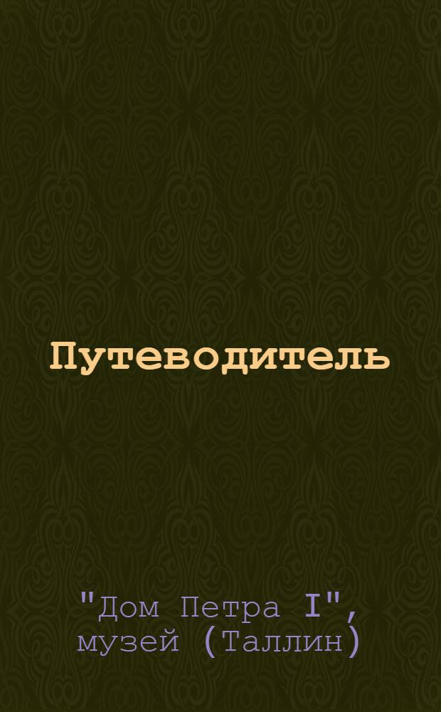 [Путеводитель]
