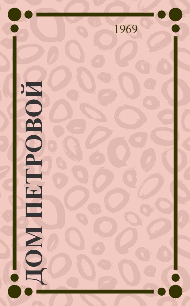 Дом Петровой