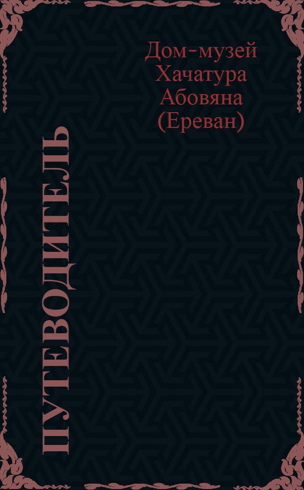 Путеводитель