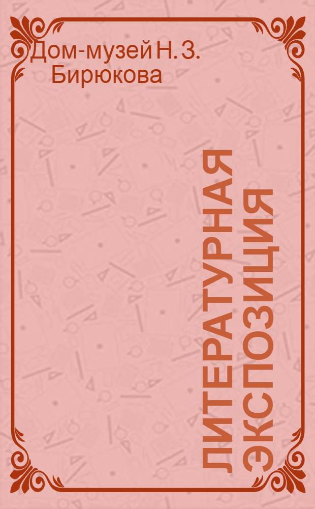 [Литературная экспозиция]