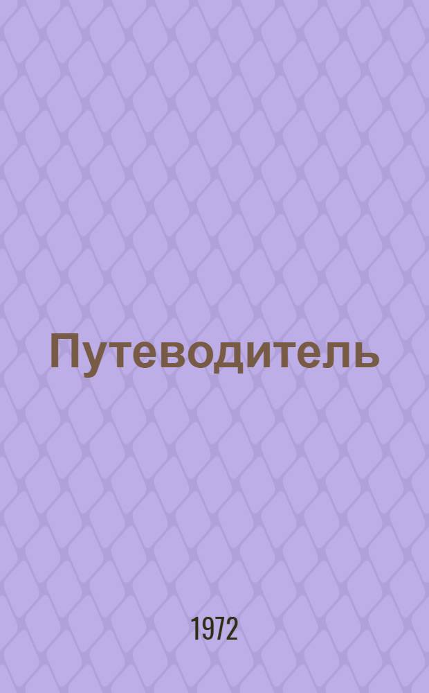 Путеводитель