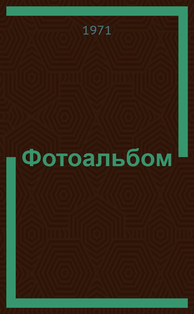 [Фотоальбом