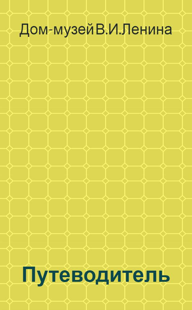 [Путеводитель]