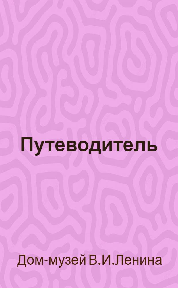 Путеводитель